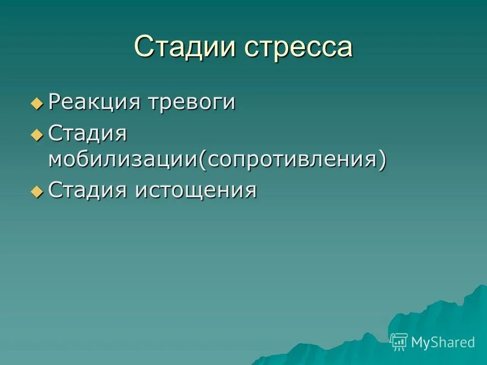 Стадии стресс реакции