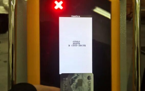 Что делать если стоп лист. Карта в стоп листе. карта в банковском стоп листе. карта в стоп-листе в общественном транспорте. карта в стоп листе в автобусе.