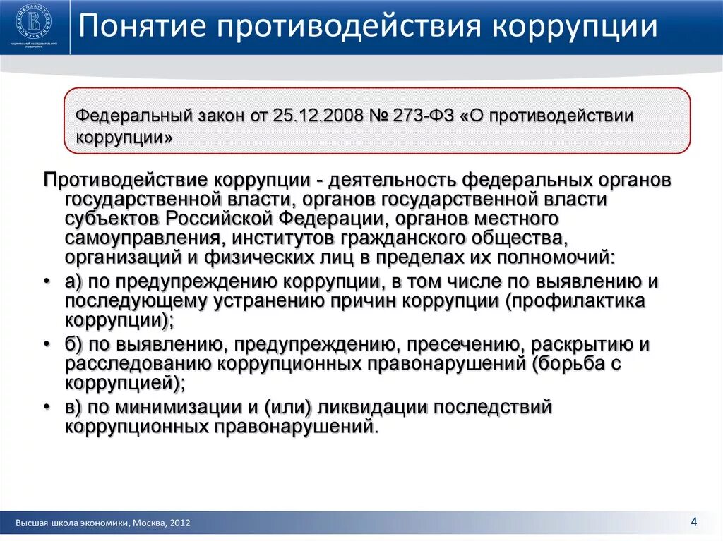 Понятие противодействие коррупции. Понятия коррупция и противодействие коррупции. Понятие и принципы противодействия коррупции. Понятие противодействие коррупции включает в себя. Формы противодействия коррупции наименее затратные