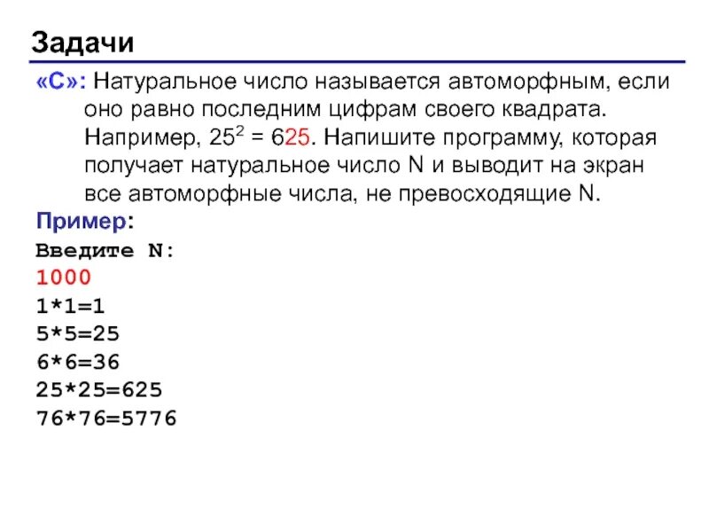 Натуральное число называется автоморфным если оно равно