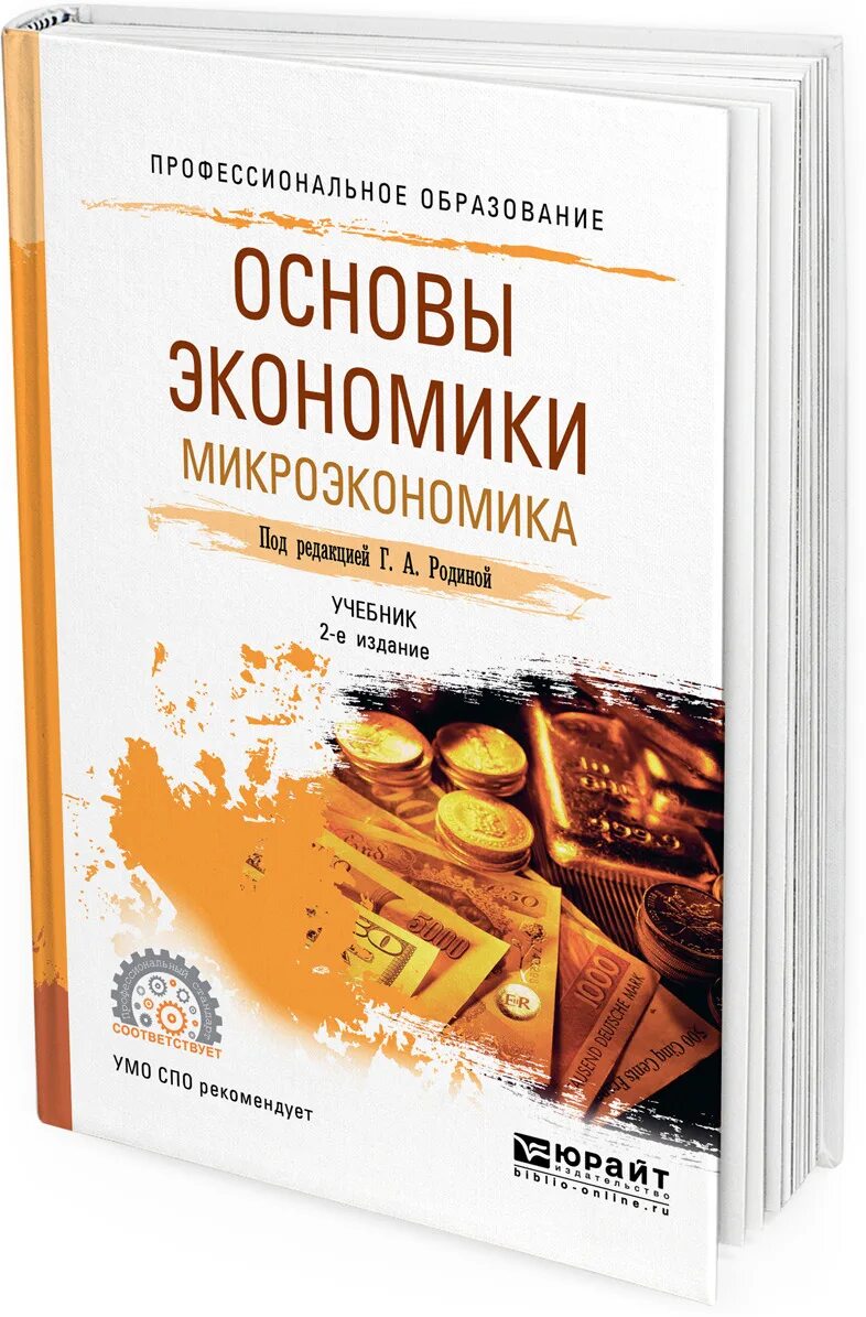 Учебники юрайт экономика. Книги по микроэкономике. Микроэкономика книга. Пособия по микроэкономике. Основы экономики.