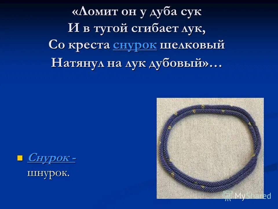 лук и стрелы. ломит он у дуба и в тугой сгибает лук. елена осипова лучница. стихотворение пушкина сын подумал добрый ужин. тугой сгибает лук.