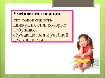 Методическая мотивация