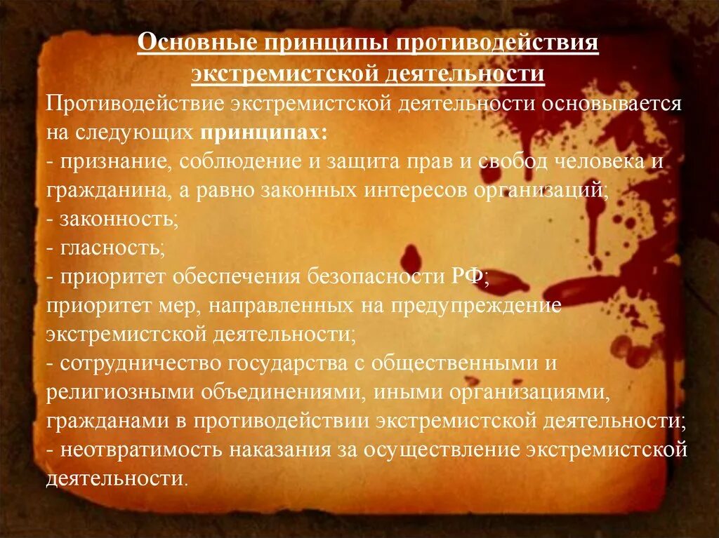 Основы противодействия экстремизму обж 9 класс. Основные принципы противодействия терроризму и экстремизму. Основные принципы противодействия террору. Основные принципы противодействия терроризму в РФ. Основные принципы борьбы с экстремизмом терроризмом.