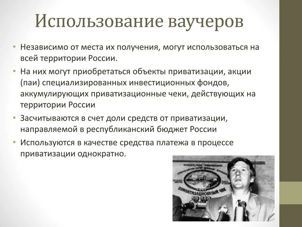 Ваучерная приватизация 1992. Приватизационный чек. Приватизационных чеков. Ваучер презентация. Положительные последствия ваучерной приватизации в россии