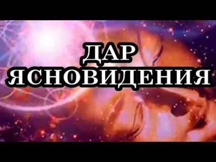 Обладает даром ясновидения