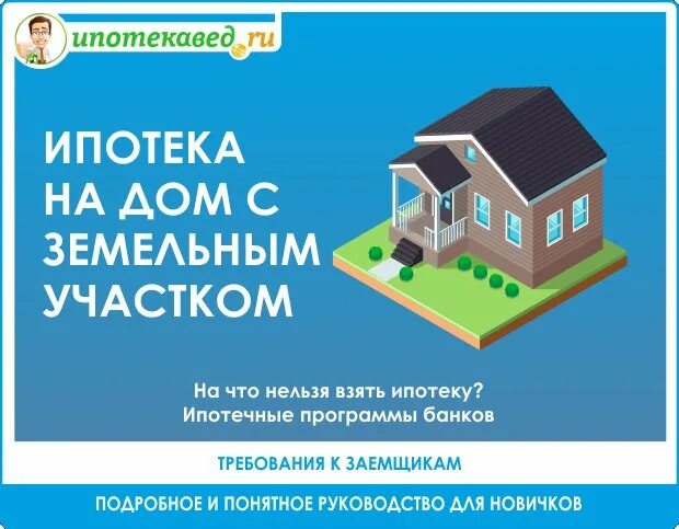 В каком банке взять семейную ипотеку. Дом в ипотеку. ипотека дома с земельным участком. ипотека участки дом. ипотека для покупки частного дома.