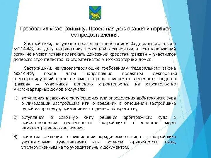 214 ФЗ требования к застройщику. Требования к застройщикам по 214-ФЗ. Требования к застройщику в 2020 году. Федеральный закон по застройщикам. Изменения закона 214 фз