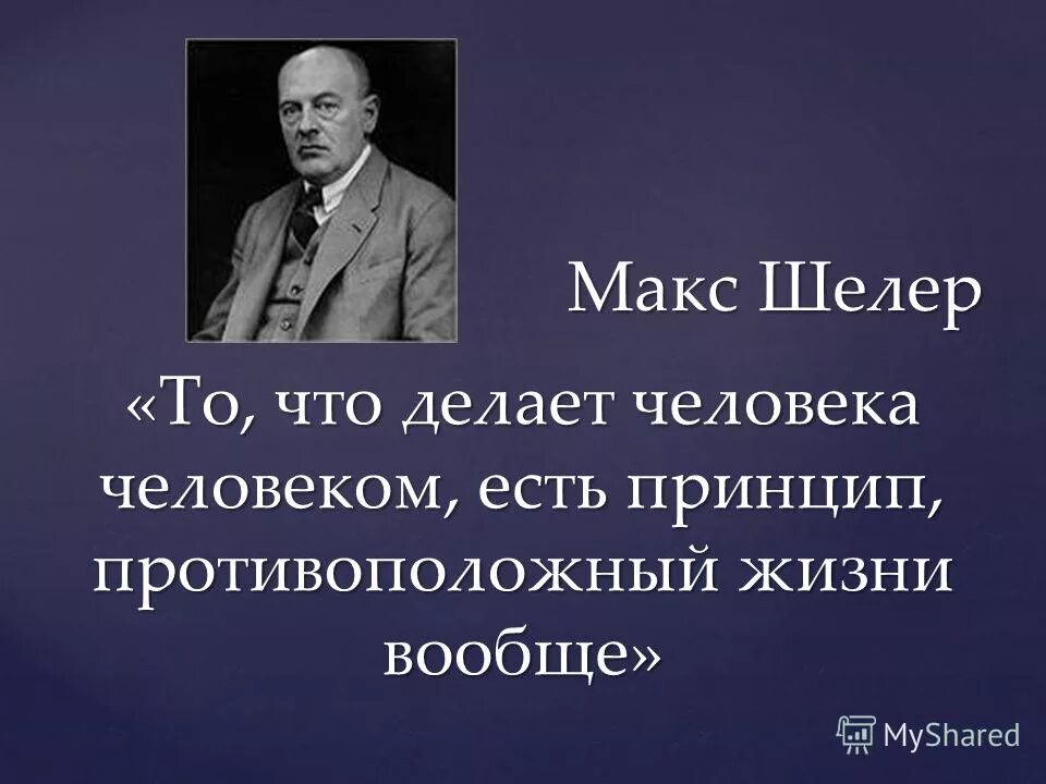 Макс шелер антропология. Шелер книги. Положение человека в космосе шелер книга. Плеснер ступени органического и человек. Положение человека в космосе шелер.