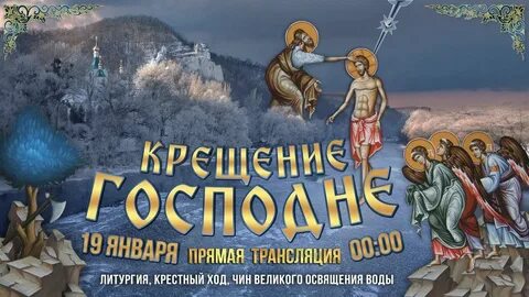 Крещение трансляция