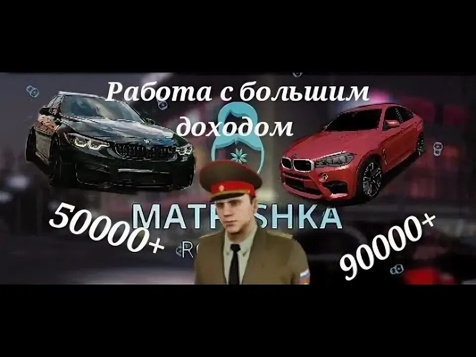 Матрешка рп как работать доставщиком еды. Донат машины в матрешка рп. матрешка рп превью. автосалон в матрешка рп. 300 руб доната в матрёшке рп.