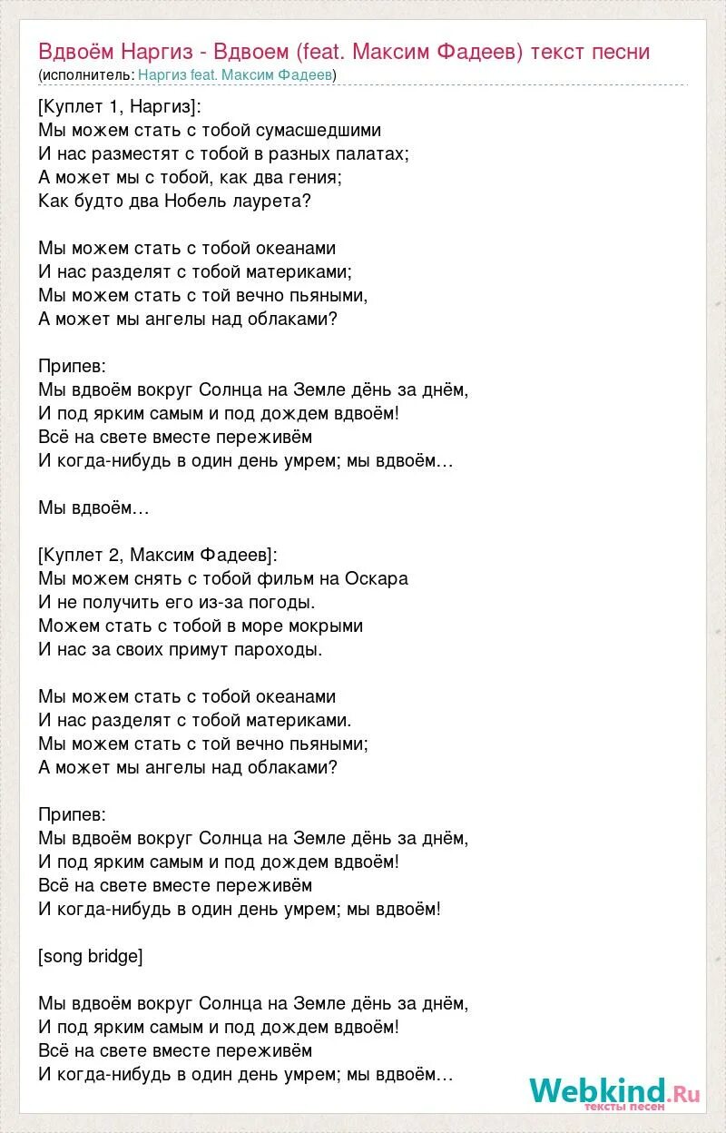 Мы вдвоём Фадеев текст. Мы вдвоем текст. Наргиз вдвоем текст. Фадеев вдвоем текст песни