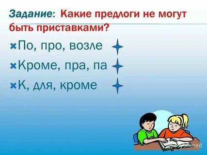 Урок приставки и предлоги 3 класс