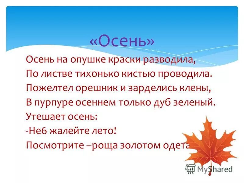 Осень на опушке краски разводила по листве тихонько кистью. Федоровская осень на опушке. Пожелтел орешник и зарделись. Осень на опушке краски разводила. Осень на опушке стих.