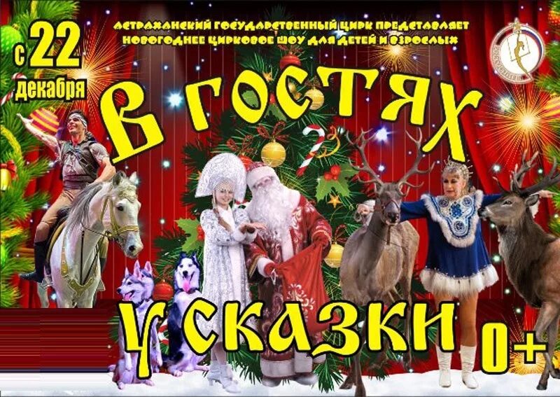 Цирк астрахань билеты. Астраханский цирк афиша расписание. Цирк астрахань билеты. Цирк астрахань директор. Цирк астрахань афиша.