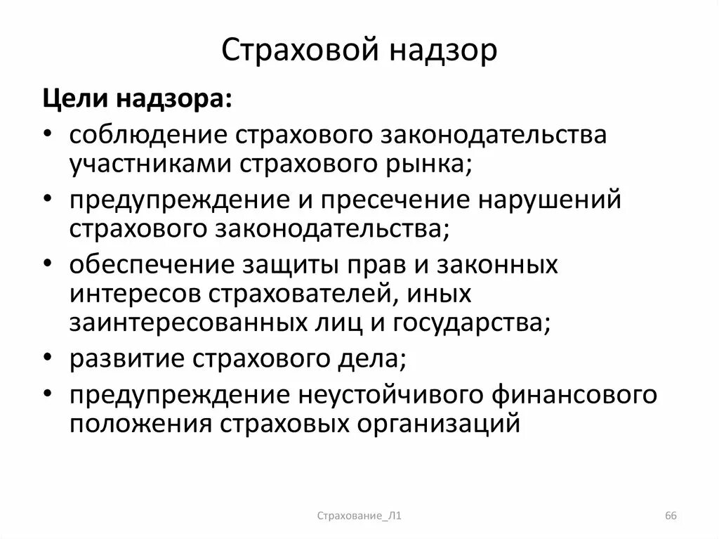 Функции страхового надзора. Страховой надзор. Цели страхового надзора. Орган страхового надзора.