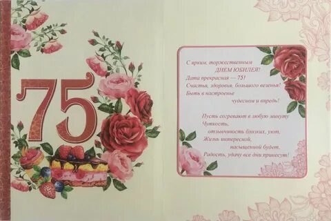 Душевные поздравления на 75 лет