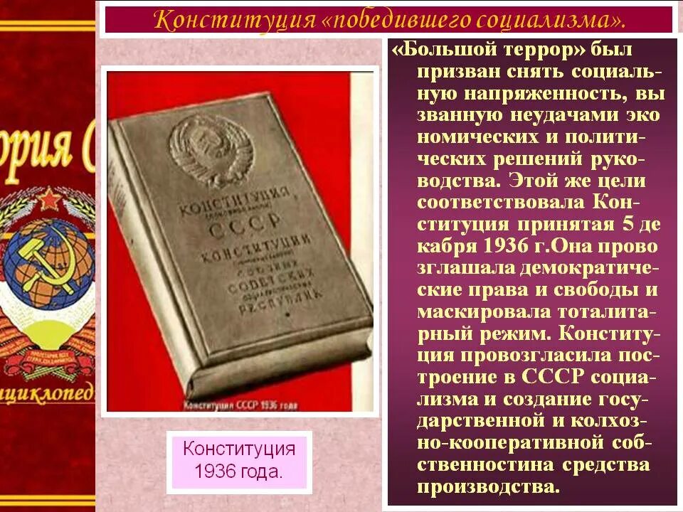Каком году была принята конституция победившего социализма. Конституция ссср 1936 года политическая система. конституция победившего социализма. конституция ссср 1936 г. провозглашала:. конституция победившего социализма 1936.