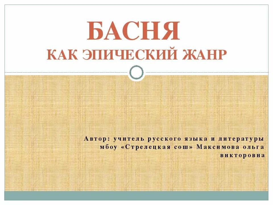 Особенности басни как эпического жанра. Басня как эпический Жанр литературы. Загадка как эпический Жанр.