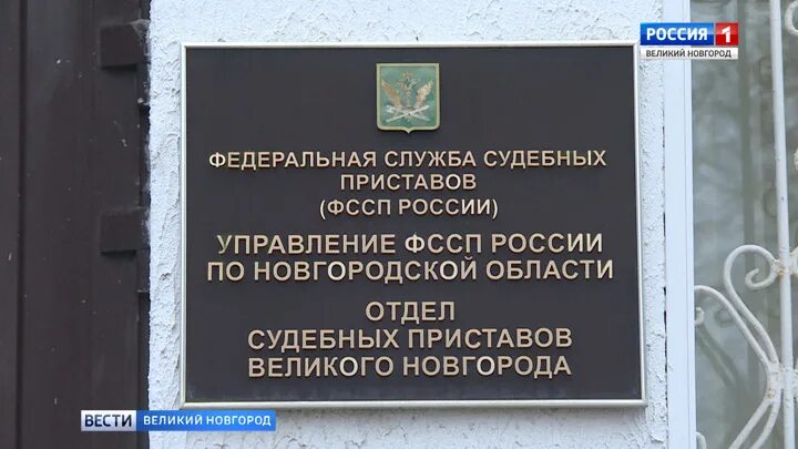 Служба приставов новгородской области. Приставы Великий Новгород. Управление судебных приставов по Новгородской области. ОСП Великого Новгорода 1. Судебные приставы Нижний Новгород.