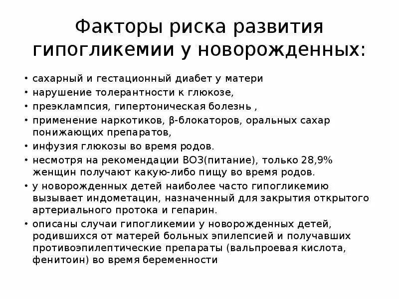 Признаки сахара у детей. Факторы риска новорожденных сахарный диабет. Причины падения сахара в крови у ребенка 2 лет. Факторы риска развития гипогликемии у новорожденных. Факторы риска гипогликемии при сахарном диабете.