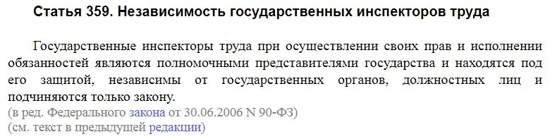 Статья 359. Ст 325 ТК РФ. Независимость государственных инспекторов труда. Нарушение ст 99 ТК РФ. Статью 22 трудового кодекса рф