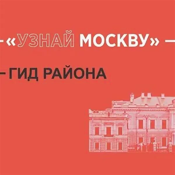 Узнай москву. Узнай москву что это. Проект узнай москву. Узнай москву что это. Узнай москву.