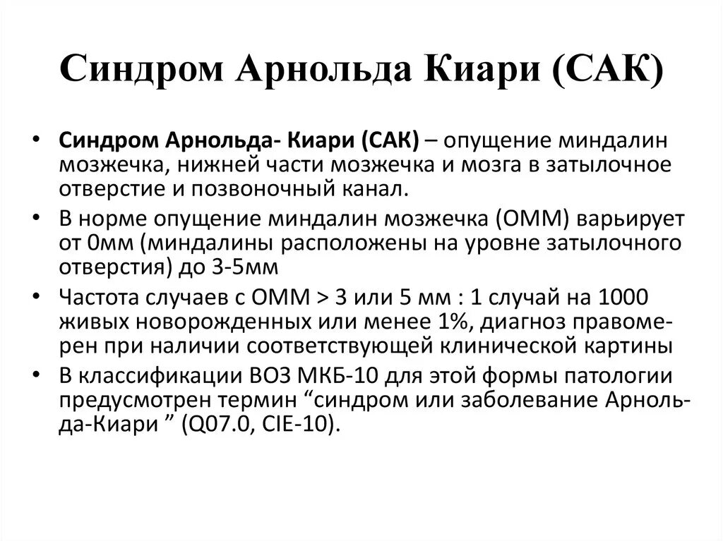 Синдром 20 лет. Арнольдокияри. Синдром альпольда Клари. Синдром Арнольда кьеррри. Аномалия Арнольда-Киари болезни.