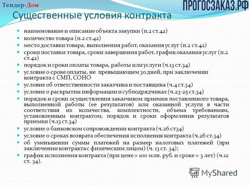 Условия контракта информация. Существенные условия контракта. Условия контракта по 44 ФЗ. Существенные условия договора государственного контракта. Обязательные условия договора по 44 ФЗ.