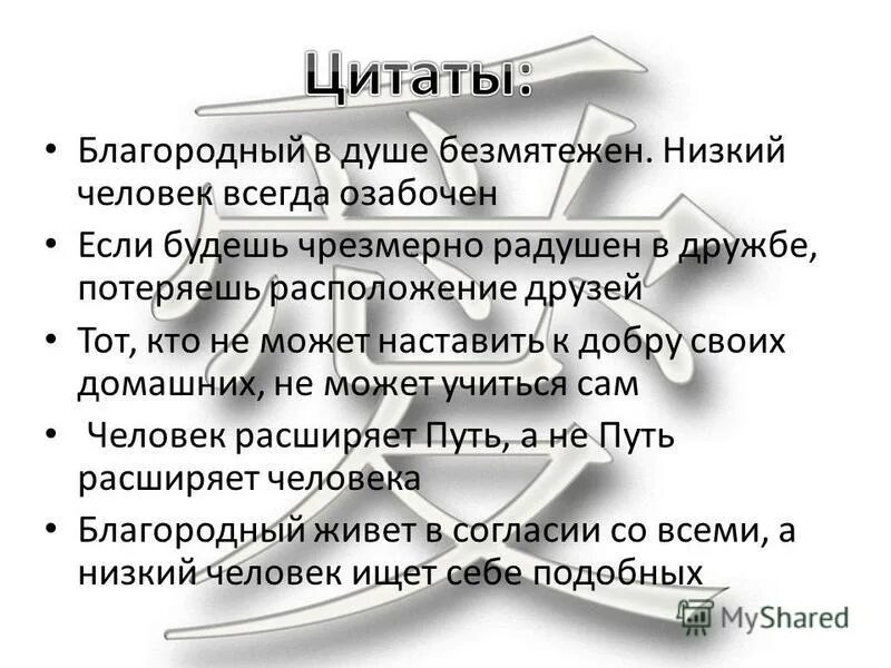 Знатно что значит. Благородный в душе безмятежен низкий человек всегда озабочен. Если будешь чрезмерно радушен в дружбе потеряешь друзей. Благородный муж. Благородный муж и низкий человек.