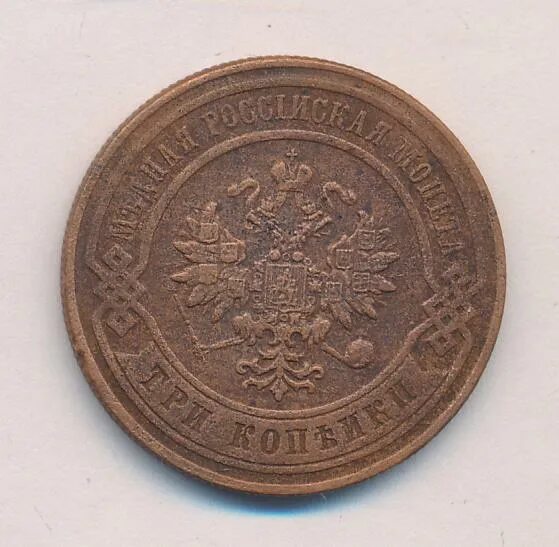 1876 сколько лет. 3 копейки 1876. монета 3 копейки 1876.