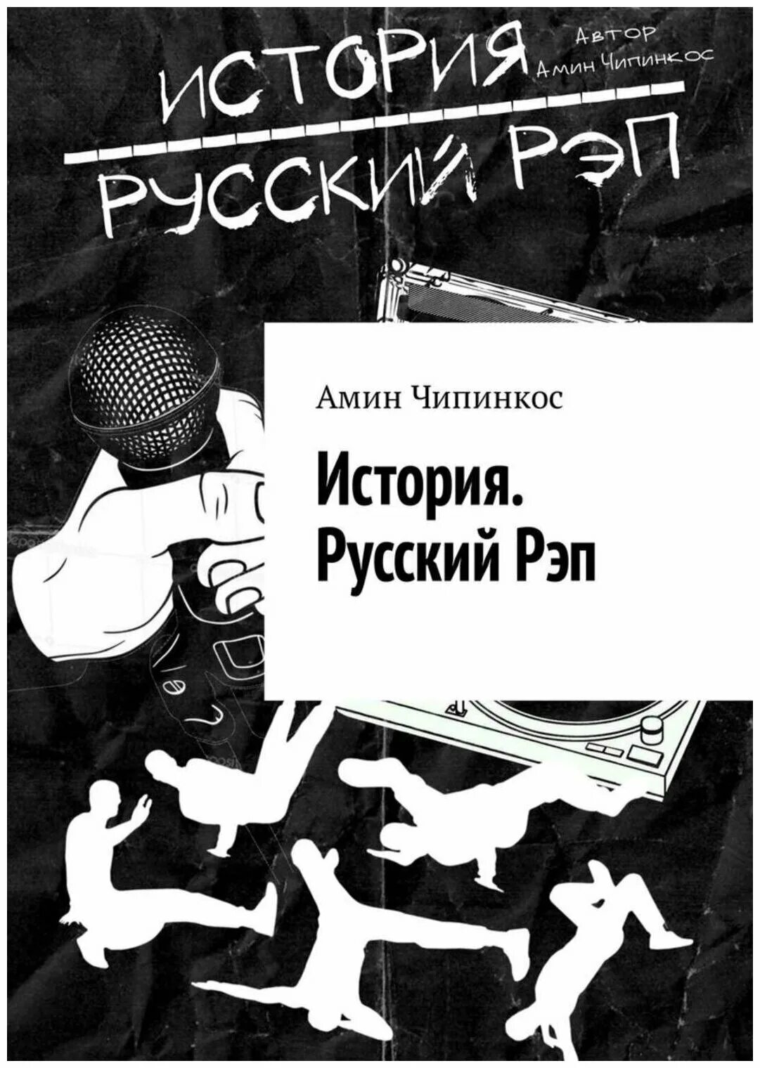 книги про рэп. книга рэпа. русский рэп. энциклопедия рэпа. как читать рэп книга.
