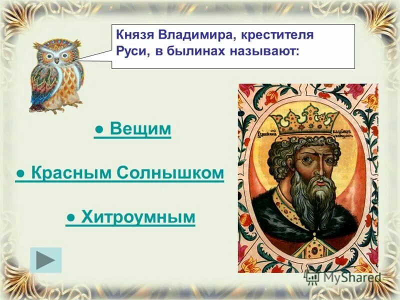 почему князя владимира называли красное солнышко