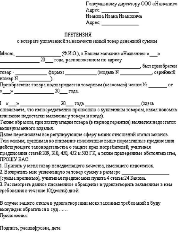 Образец претензии на возврат некачественного товара. Форма составления претензии на некачественный товар. Пример составления претензии на некачественный товар. Как писать претензию на некачественный товар на возврат. Пример составления претензии на некачественный товар образец.