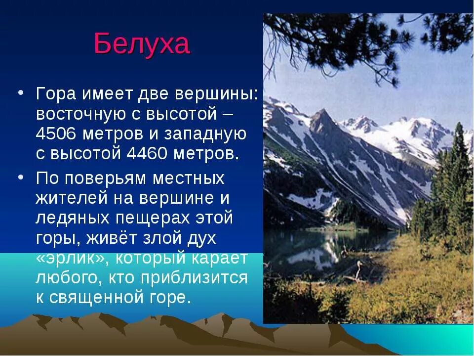 Красота гор окружающий мир 2 класс сообщение. Горы для презентации. гора белуха презентация.