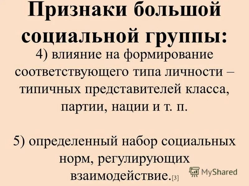 Большие признаки. Признаки большой группы. Признаки больших социальных групп. Конституционные проявления бол. Признаки большого города.