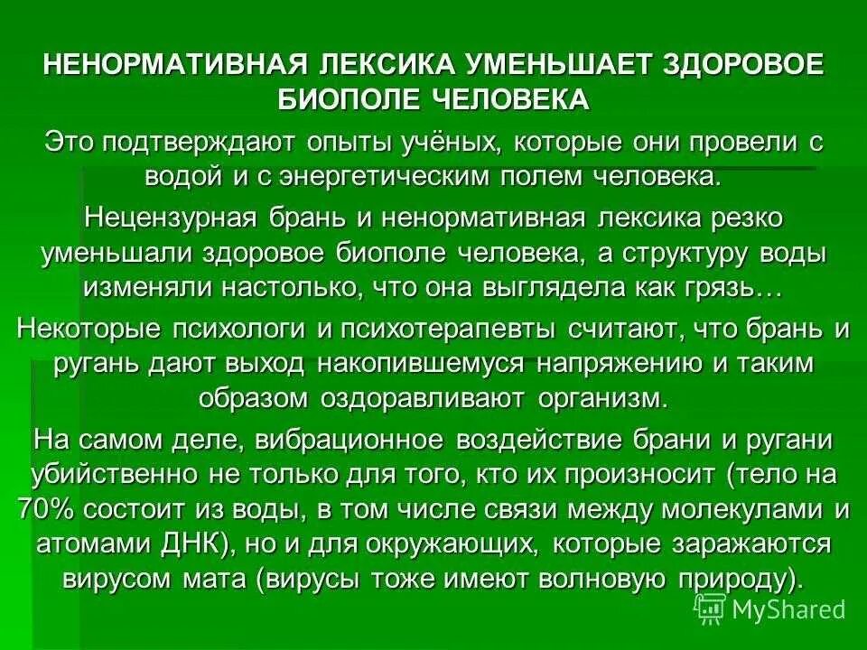 Нецензурная брань в школе. Употребление нецензурной лексики. Причины использования ненормативной лексики. Беседа «ненормативная лексика». Нецензурная речь примеры.