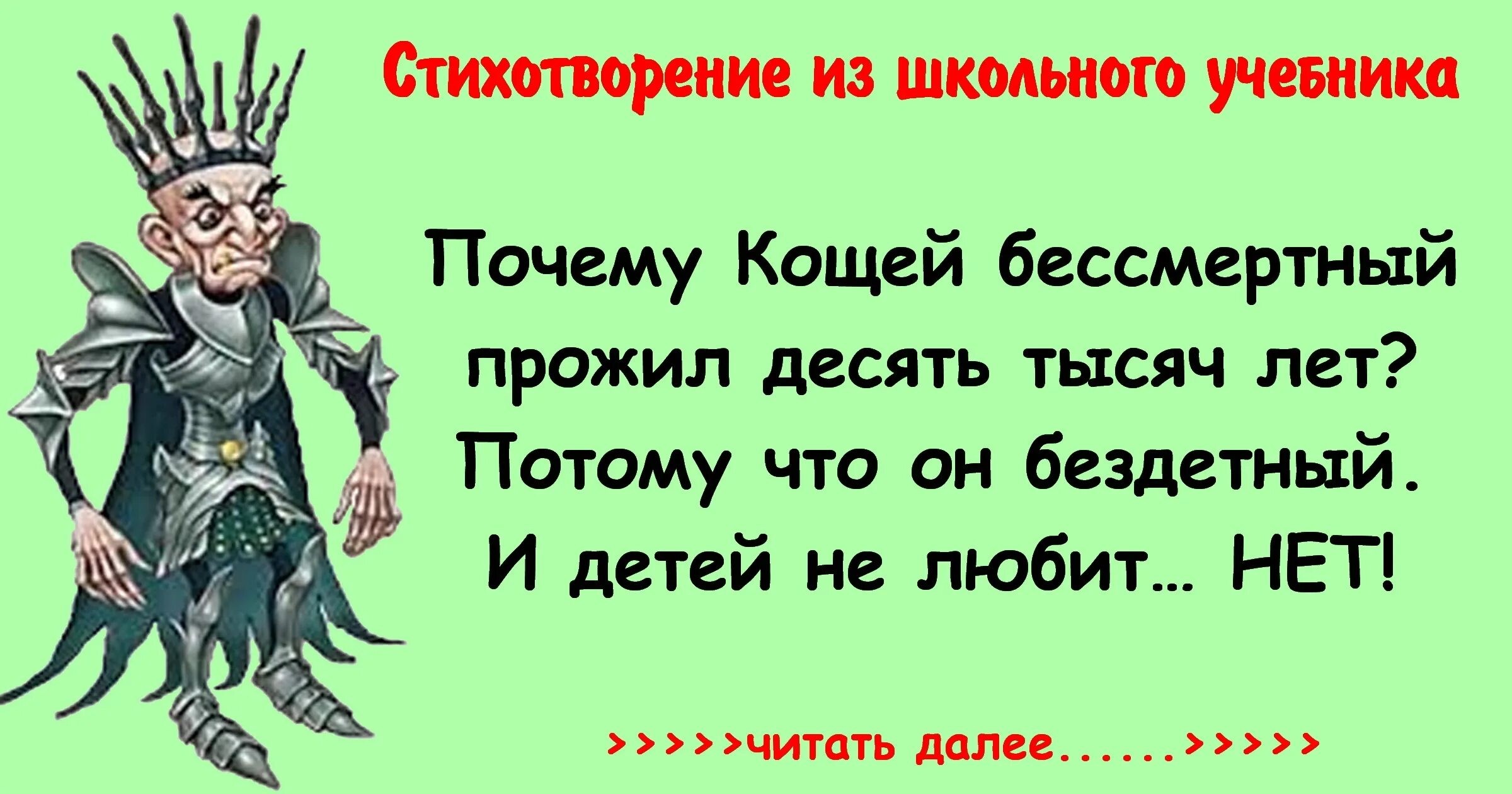 Слова кощея за улицу. Кощей Бессмертный. Смешное стихотворение про Кощея Бессмертного. Кощей Бессмертный на украинском. Кощей Бессмертный персонаж.