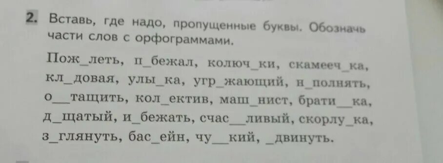 Вставь пропущенные буквы в слова. Вставь пропущенные буквы обозначь часть. Вставь пропущенные буквы обозначь части слов. Вставить буквы в слова. Полетел части слова