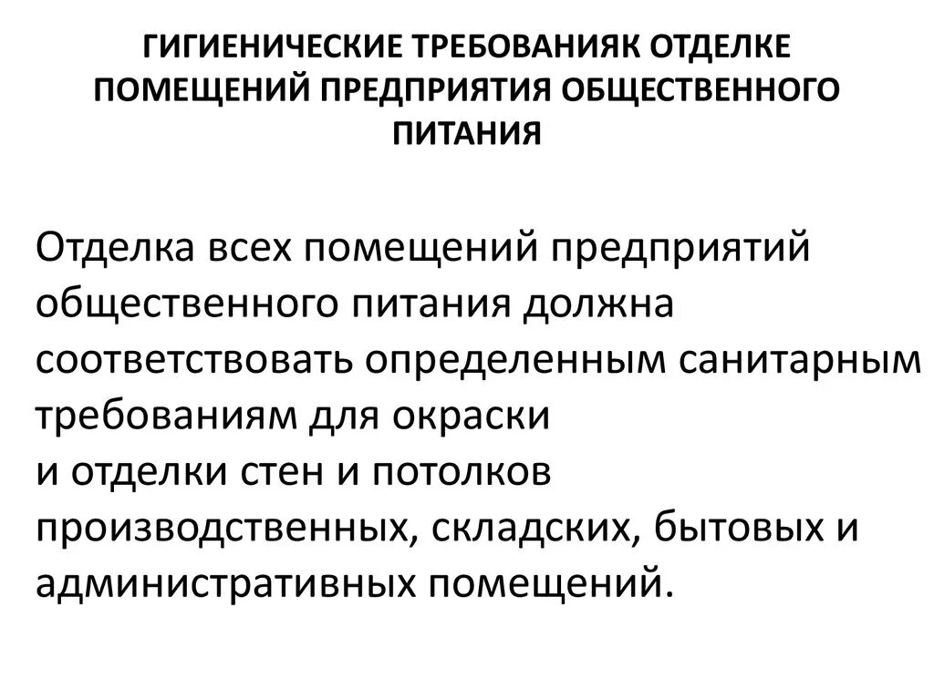 Требования к отделке помещений общественного питания. Требования к отделке помещения предприятий общественного питания. Санитарные требования к оборудованию инвентарю посуде и Таре. Санитарные требования к отделке помещений.