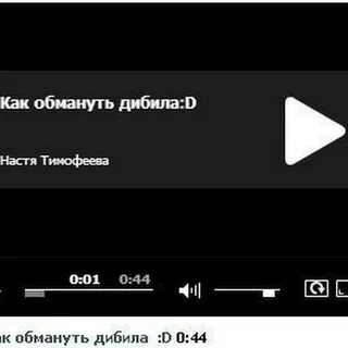 Обманули дурака