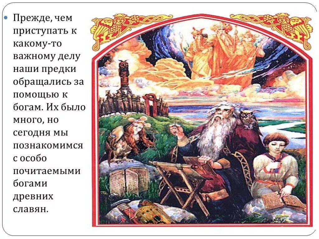 Перун князь владимир. Боги древних славян белобог. Белобог бог славян. Богами были наши предки. Наши боги наши предки.