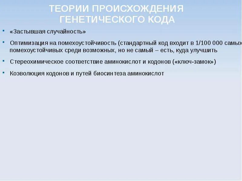 Генетика национальность. Появление генетического кода. Помехоустойчивость генетического кода. Эволюция генетического кода помехоустойчивость. Происхождение генетики.