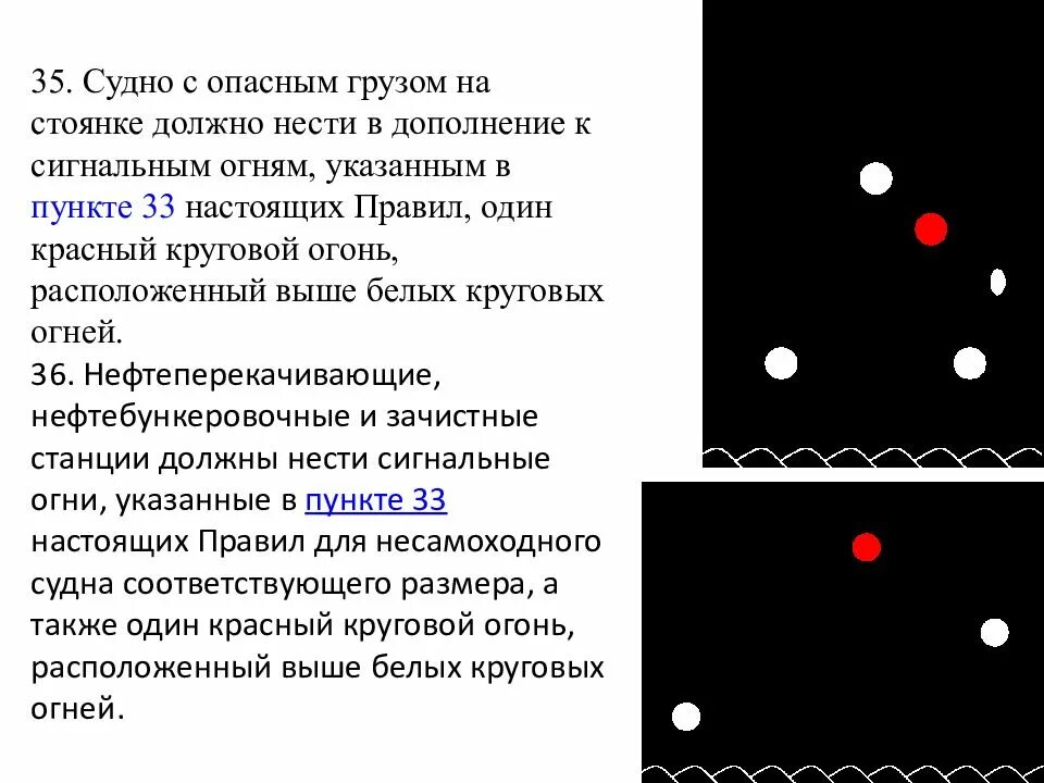 Какое судно несет огни изображенные на иллюстрации. Огни судна на стоянке. судовые огни. судно с опасным грузом огни. огни и знаки судов на ввп.