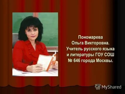 Тема пономаревы