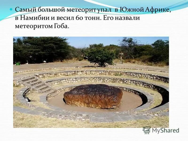 самый большой метеорит. серричио метеорит. метеорит гоба кратер. метеорит гоба намибия. метеорит гоба намибия.