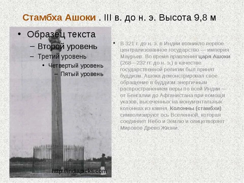 Правление царя ашоки 5 класс кратко впр. Стамбха Ашоки . III В. до н. э. высота 9,8 м. Правление царя Ашоки. Стамбха высота.