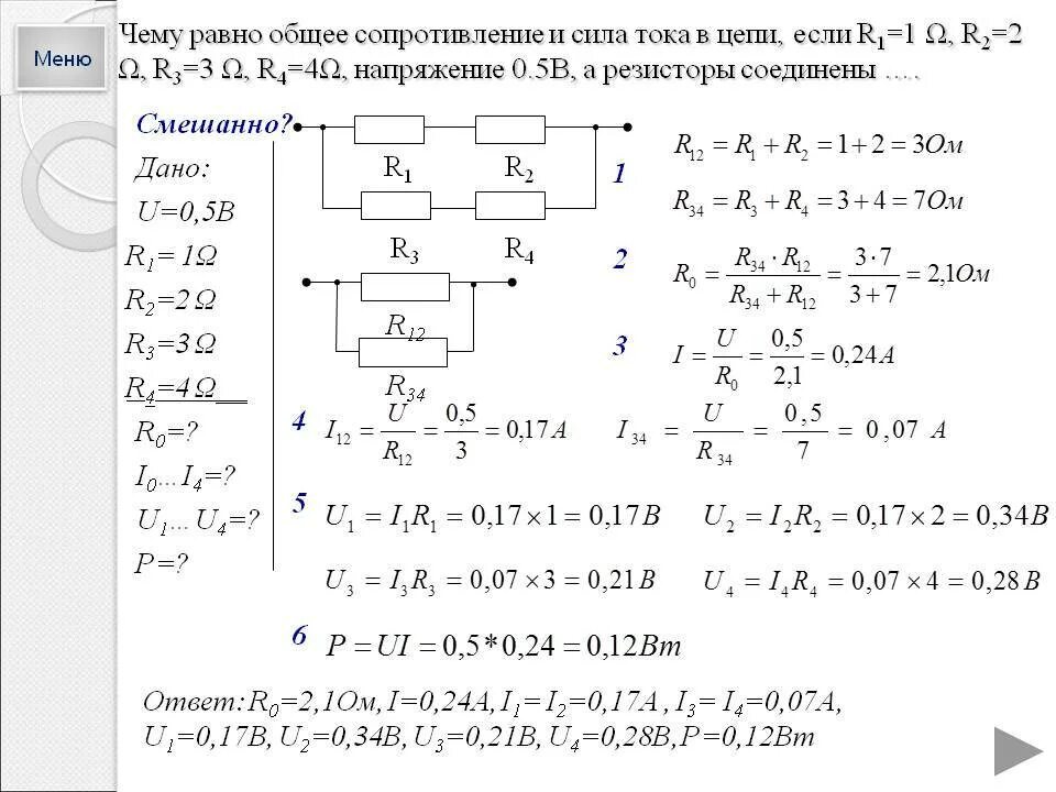 Как рассчитать напряжение в цепи. Как вычислить силу тока вмцепи. Как найти общее сопротивление и силу тока в цепи. Как рассчитать ток в сопротивлении в цепи. Ср 31 расчет полного сопротивления и силы