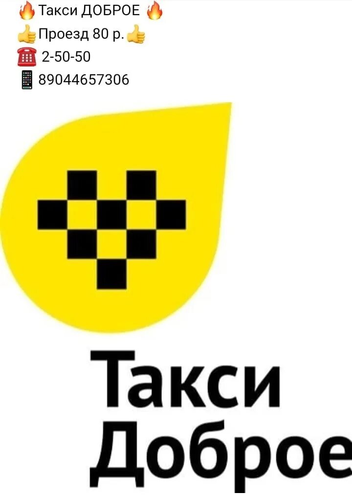 Такси доброе телефон. Такси доброе. Доброе утро такси. Эмблема доброе такси. Номер такси доброе.