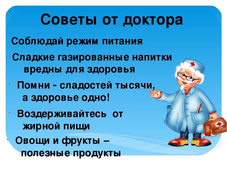 Родителей заботящихся о здоровье. Советы по здоровью. Советы о здоровье для детей. Советы доктора здоровья. Добрые советы для вашего здоровья.